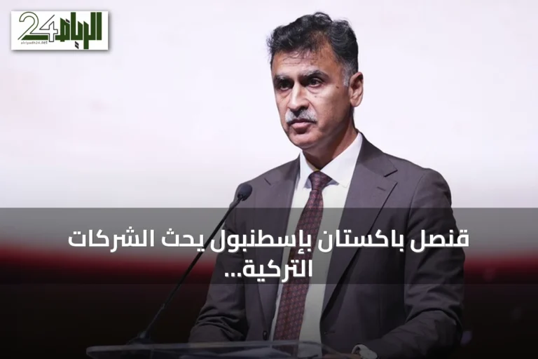 قنصل باكستان بإسطنبول يحث الشركات التركية على الاستثمار في بلاده