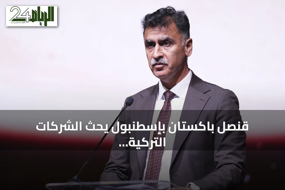 قنصل باكستان بإسطنبول يحث الشركات التركية على الاستثمار في بلاده