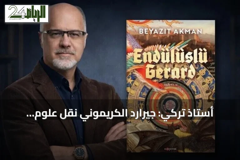 أستاذ تركي: جيرارد الكريموني نقل علوم الإسلام وأسهم في تمهيد نهضة أوروبا