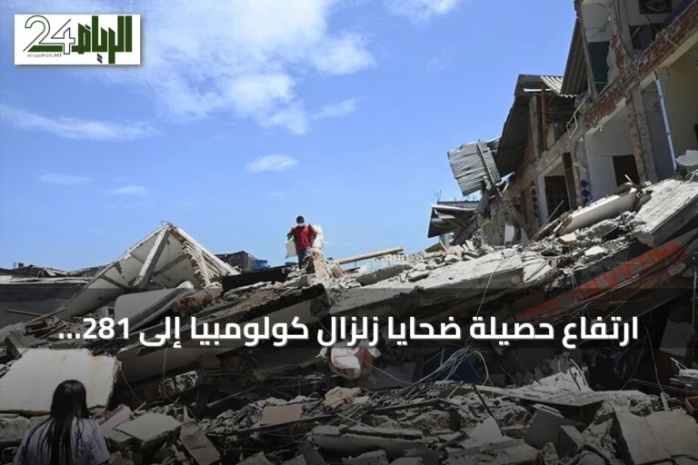 ارتفاع حصيلة ضحايا زلزال كولومبيا إلى 281 قتيلاً