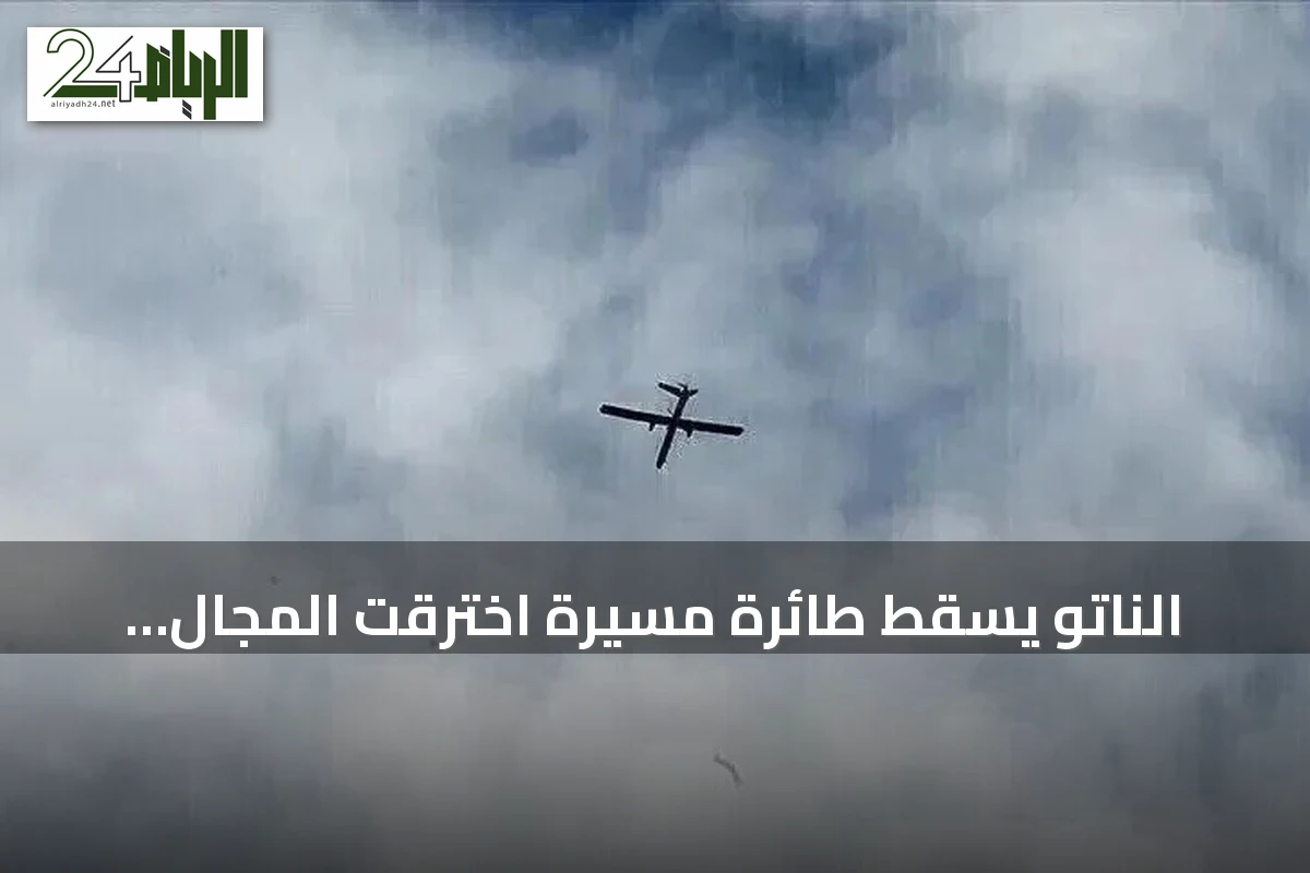 الناتو يسقط طائرة مسيرة اخترقت المجال الجوي اللاتفي