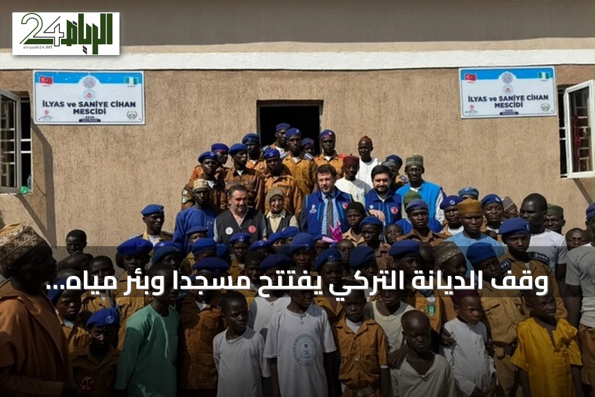 وقف الديانة التركي يفتتح مسجدًا وبئر مياه في قرية غارو بولاية كادونا النيجيرية