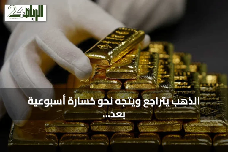 الذهب يتراجع ويتجه نحو خسارة أسبوعية بعد جني أرباح