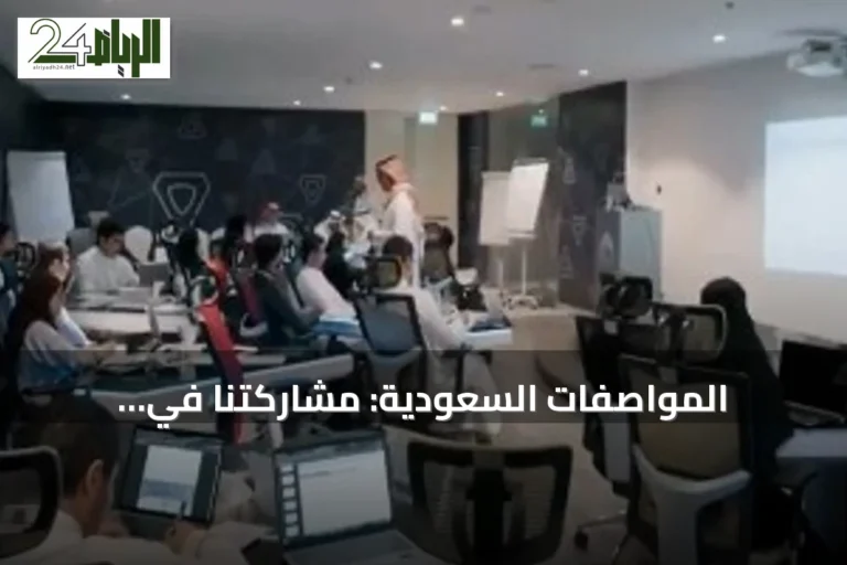 المواصفات السعودية: مشاركتنا في الأولمبياد الدولي استثمار علمي في أبنائنا