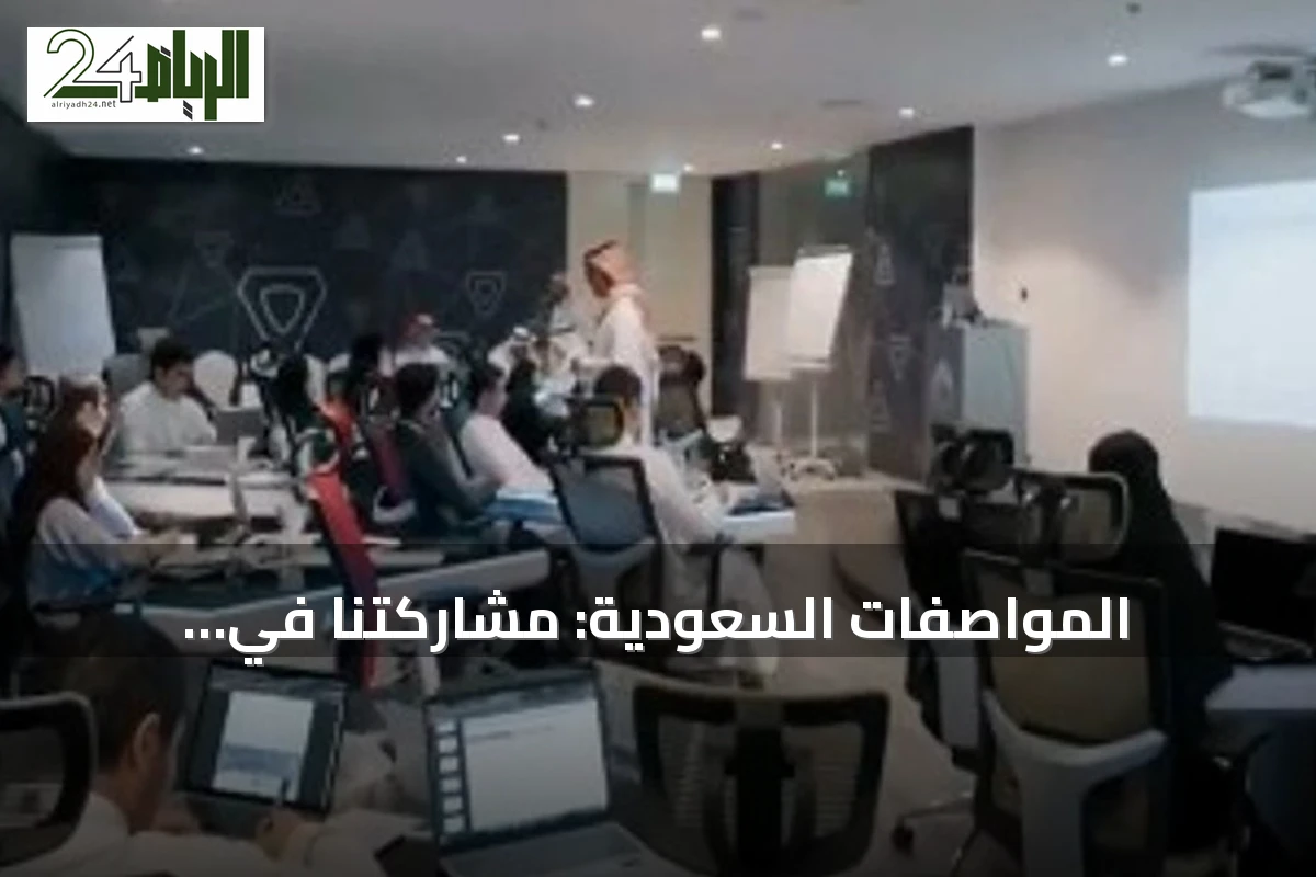 المواصفات السعودية: مشاركتنا في الأولمبياد الدولي استثمار علمي في أبنائنا