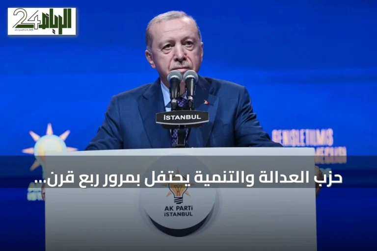 حزب العدالة والتنمية يحتفل بمرور ربع قرن على تأسيسه ويواصل تصدر المشهد السياسي التركي