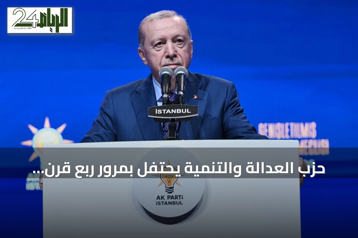 حزب العدالة والتنمية يحتفل بمرور ربع قرن على تأسيسه ويواصل تصدر المشهد السياسي التركي