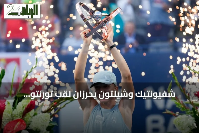 شفيونتيك وشيلتون يحرزان لقب تورنتو المفتوحة للتنس في 2026