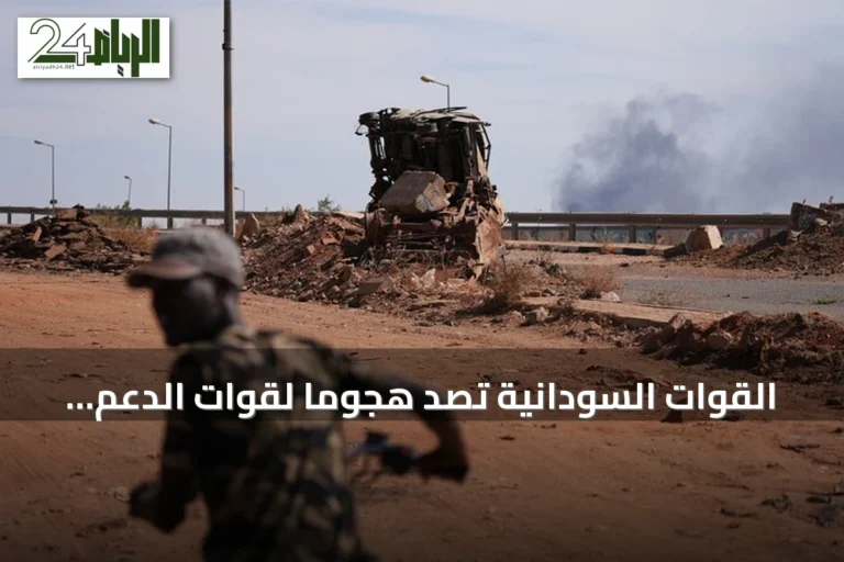 القوات السودانية تصد هجوماً لقوات الدعم السريع في منطقتين بشمال كردفان