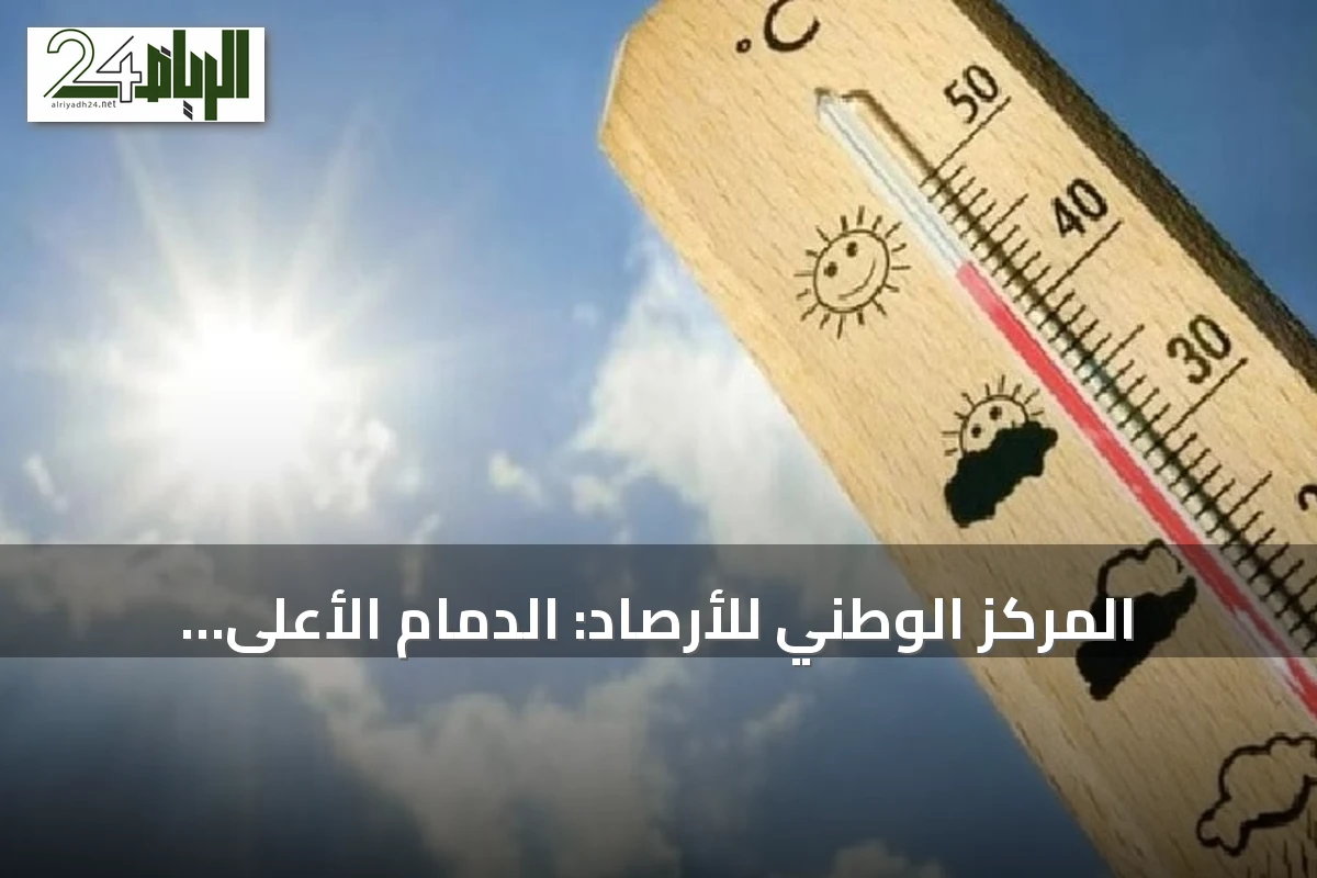 المركز الوطني للأرصاد: الدمام الأعلى حرارة بـ48 درجة مئوية وأبها الأدنى بـ19