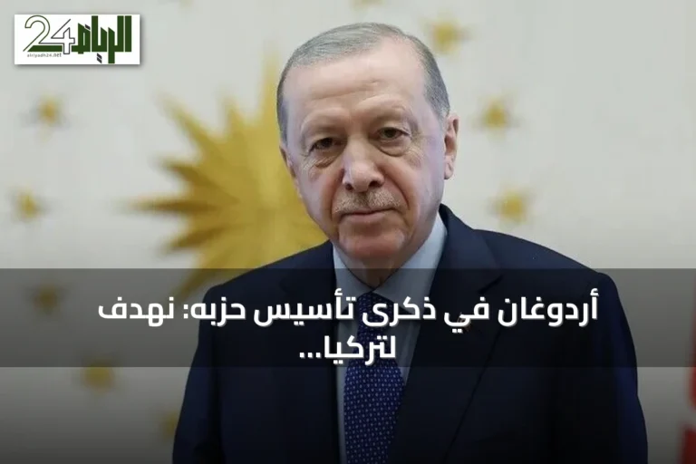 أردوغان في ذكرى تأسيس حزبه: نهدف لتركيا ذات ديمقراطية قوية واقتصاد منتج