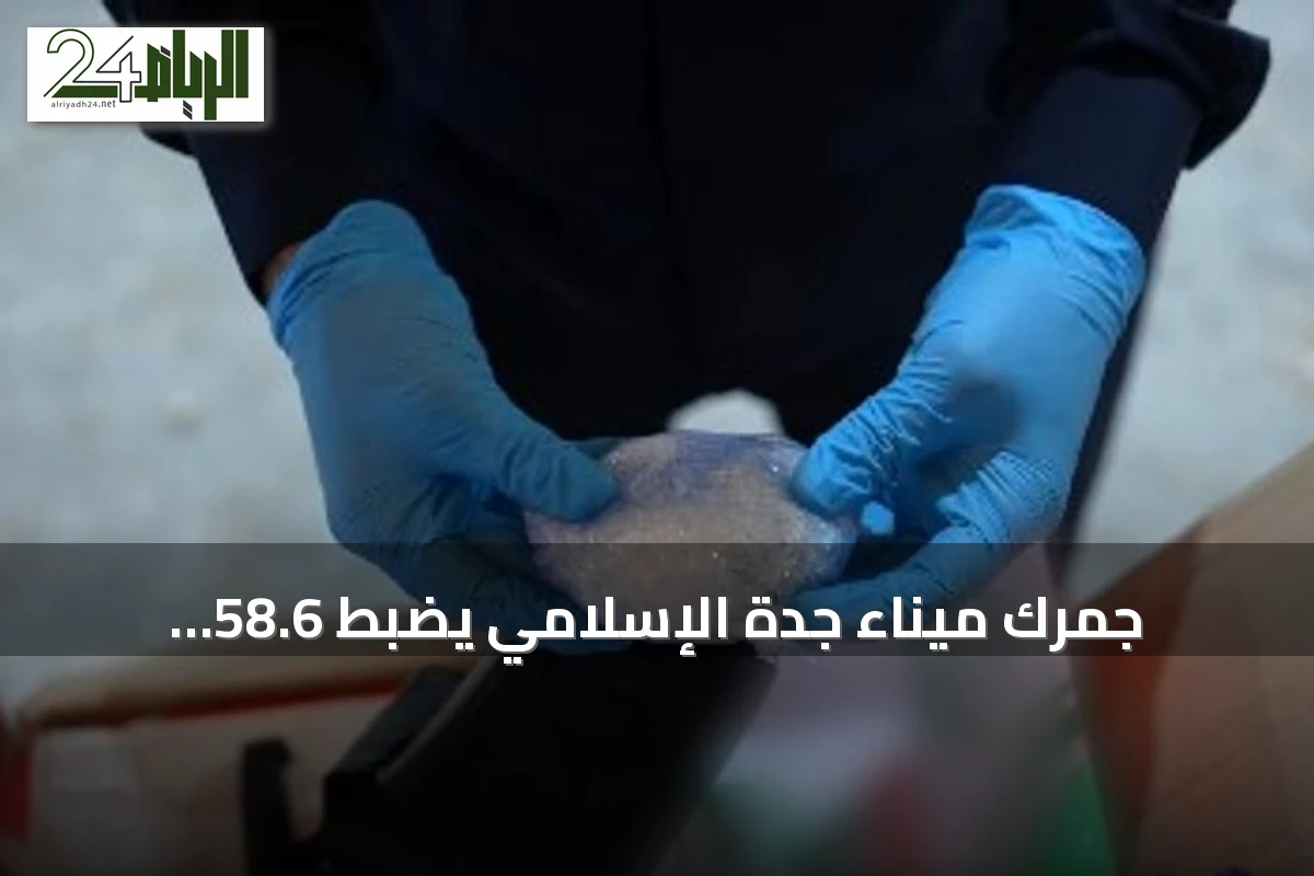 جمرك ميناء جدة الإسلامي يضبط 58.6 كيلوغرام من الشبو داخل أحذية