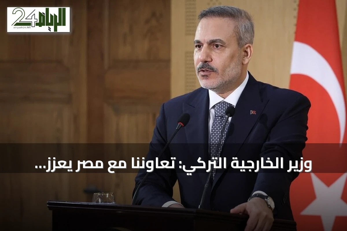 وزير الخارجية التركي: تعاوننا مع مصر يعزز السلام والاستقرار في المنطقة