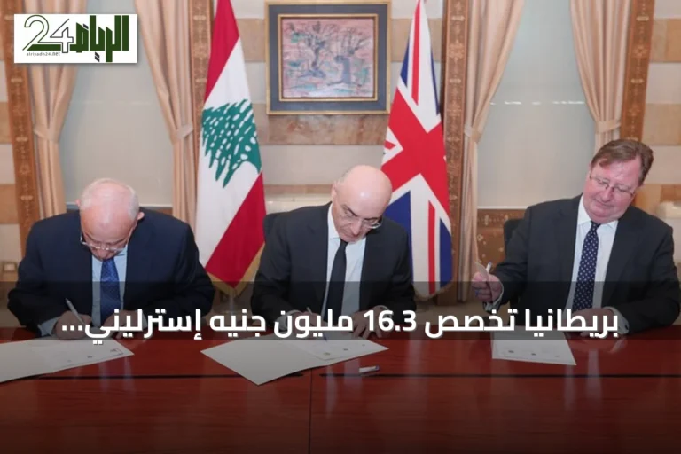 بريطانيا تخصص 16.3 مليون جنيه إسترليني لدعم الجيش والأمن في لبنان