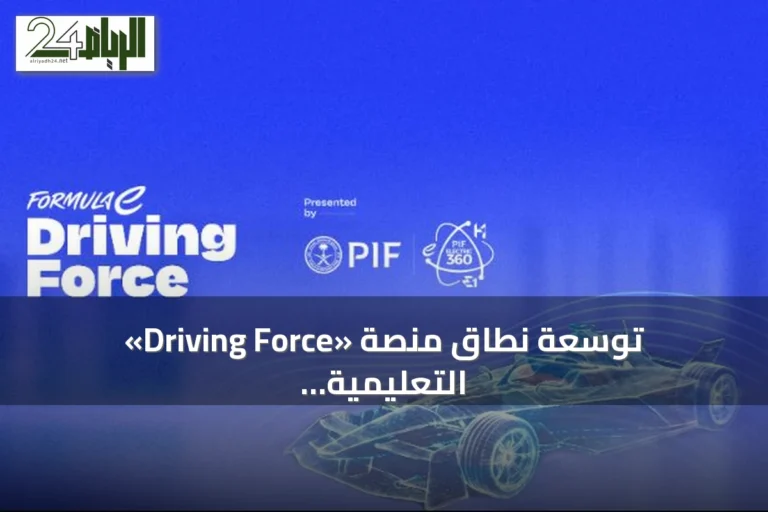 توسعة نطاق منصة «Driving Force» التعليمية بشراكة بين صندوق الاستثمارات و«فورمولا إي»