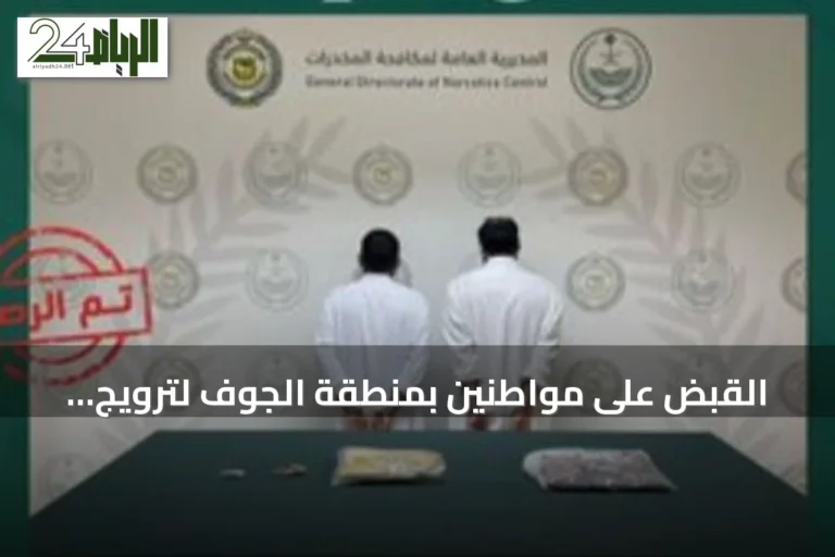 القبض على مواطنين بمنطقة الجوف لترويج الحشيش المخدر
