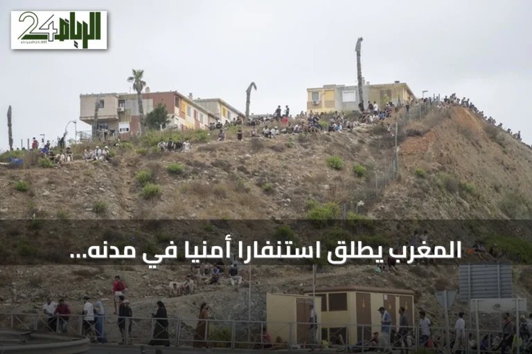 المغرب يُطلق استنفاراً أمنياً في مدنه الشمالية تحسباً لدعوات لاقتحام سبتة
