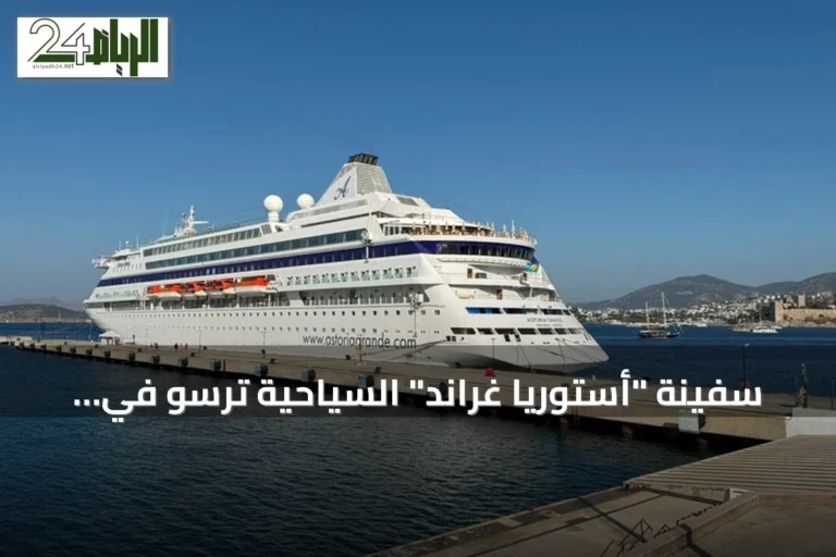 سفينة "أستوريا غراند" السياحية ترسو في بودروم التركية