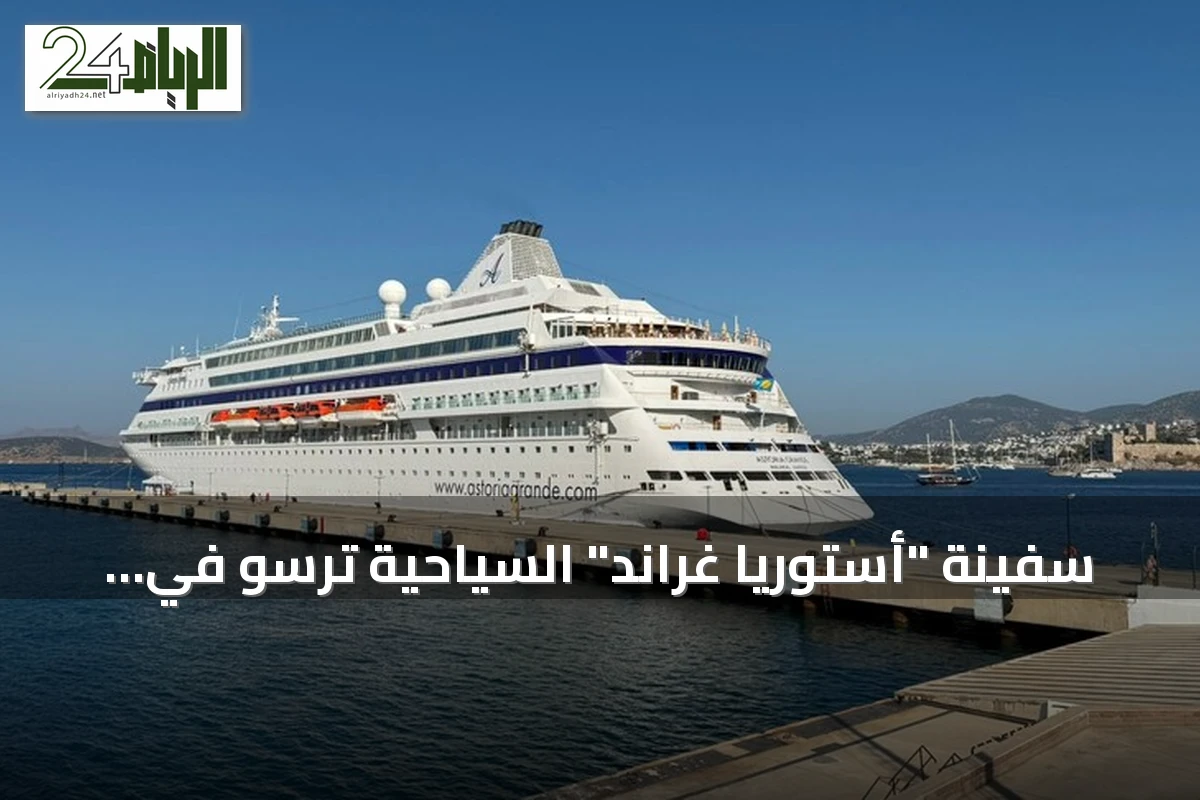 سفينة "أستوريا غراند" السياحية ترسو في بودروم التركية