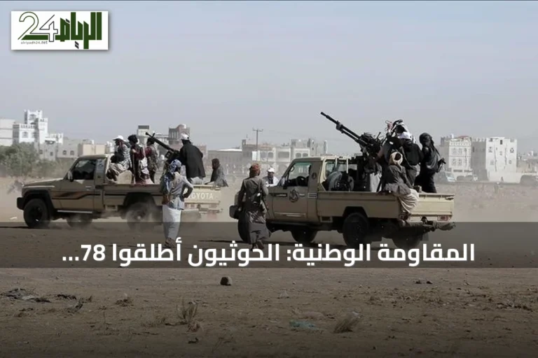 المقاومة الوطنية: الحوثيون أطلقوا 78 صاروخاً ومسيّرة على الساحل الغربي