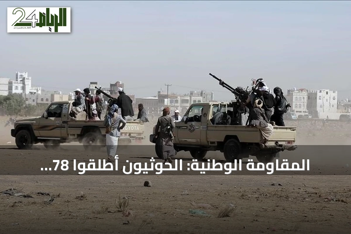 المقاومة الوطنية: الحوثيون أطلقوا 78 صاروخاً ومسيّرة على الساحل الغربي
