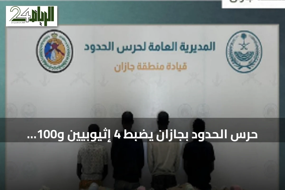 حرس الحدود بجازان يضبط 4 إثيوبيين و100 كيلوغرام من القات المخدر