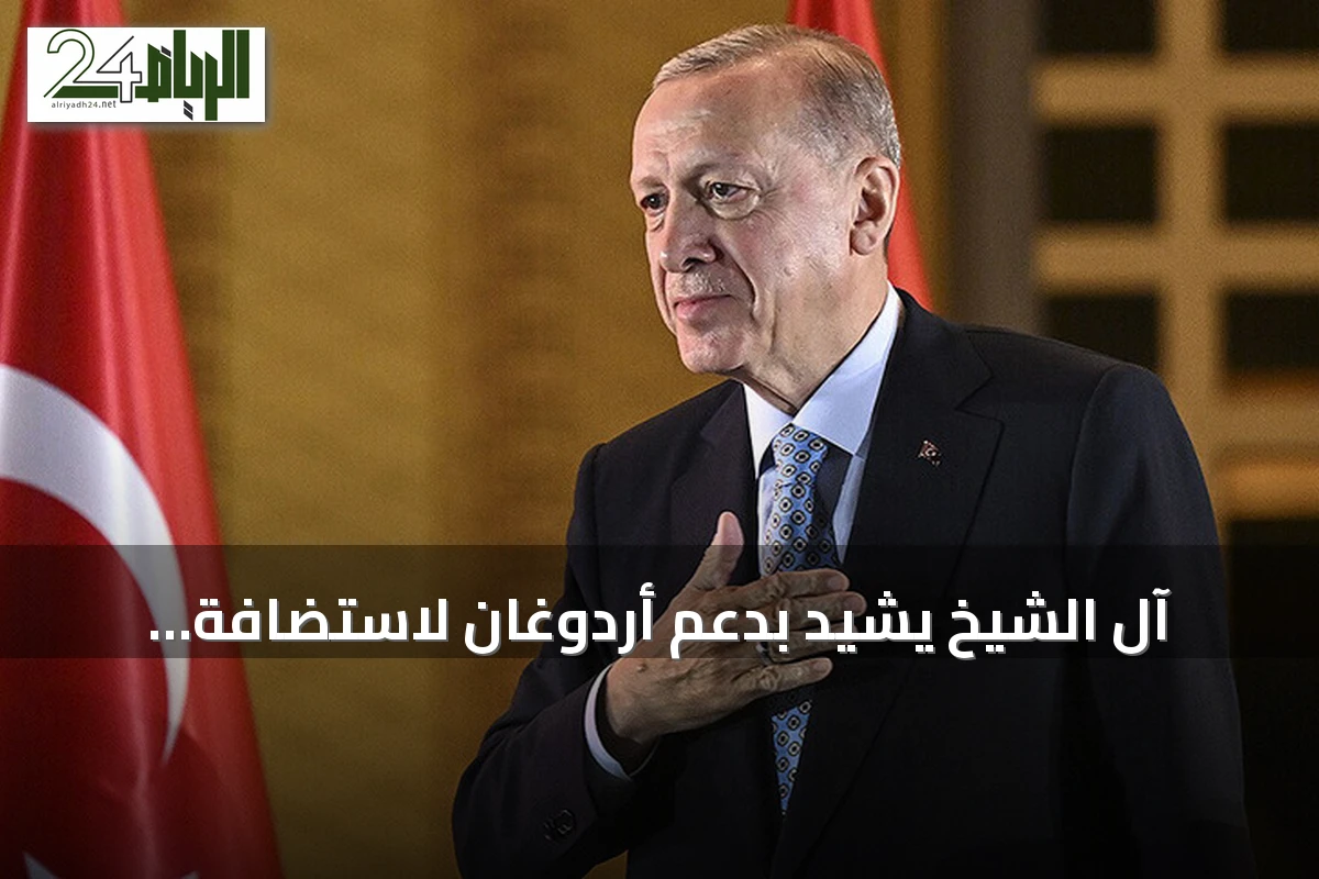 آل الشيخ يشيد بدعم أردوغان لاستضافة إسطنبول لكأس السوبر الإسباني 2027