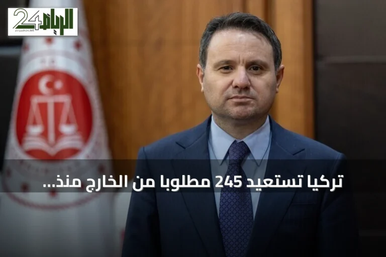 تركيا تستعيد 245 مطلوباً من الخارج منذ بداية 2026