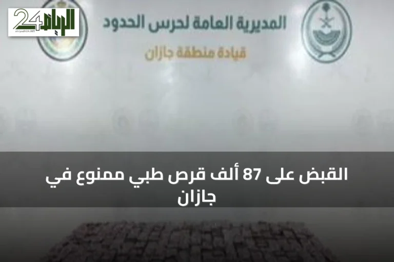 القبض على 87 ألف قرص طبي ممنوع في جازان