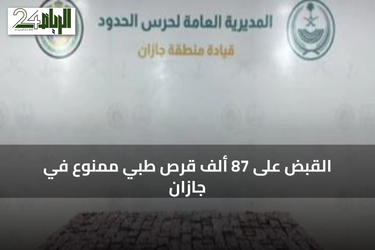 القبض على 87 ألف قرص طبي ممنوع في جازان