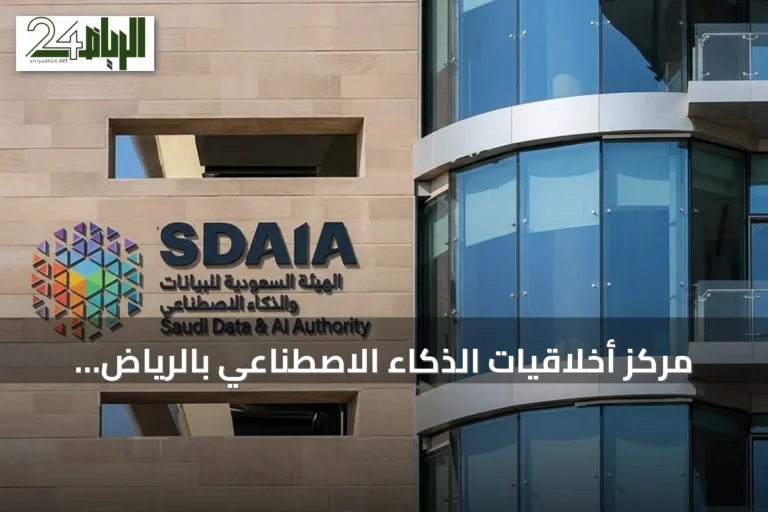 مركز أخلاقيات الذكاء الاصطناعي بالرياض يحصل على صفة دولية بموجب مرسوم ملكي