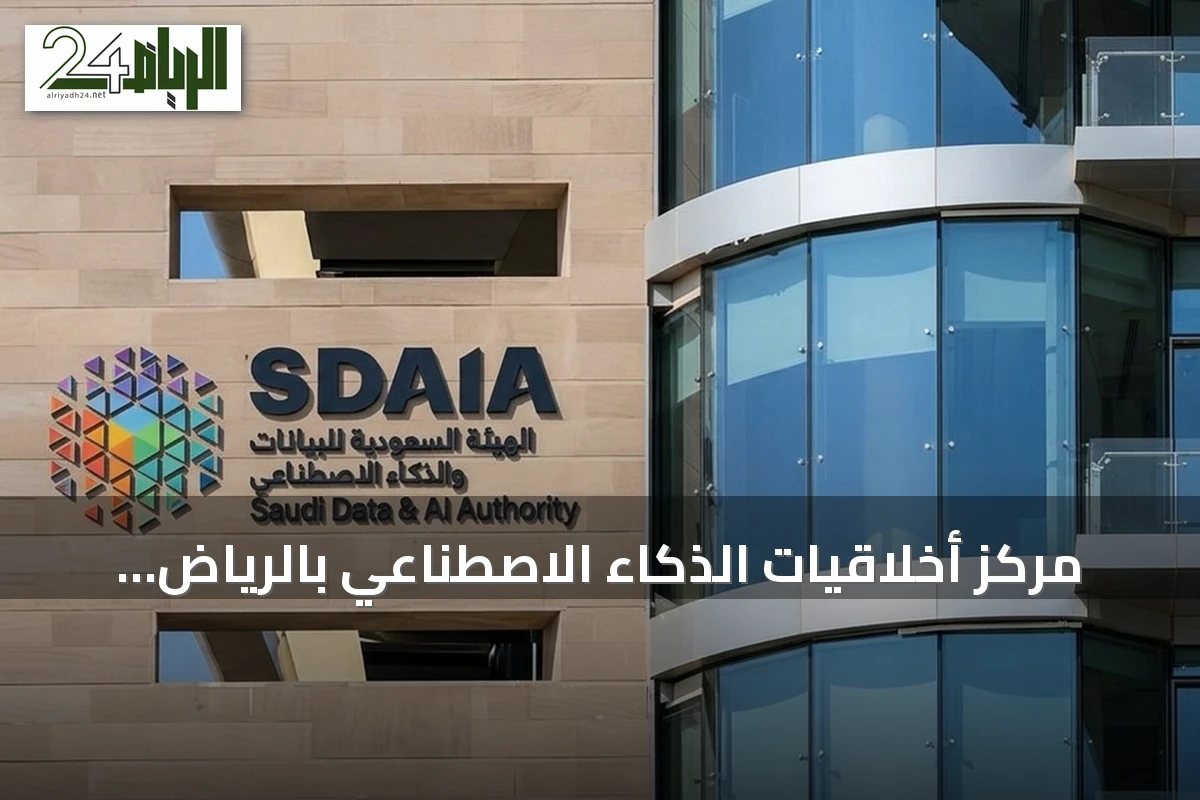 مركز أخلاقيات الذكاء الاصطناعي بالرياض يحصل على صفة دولية بموجب مرسوم ملكي