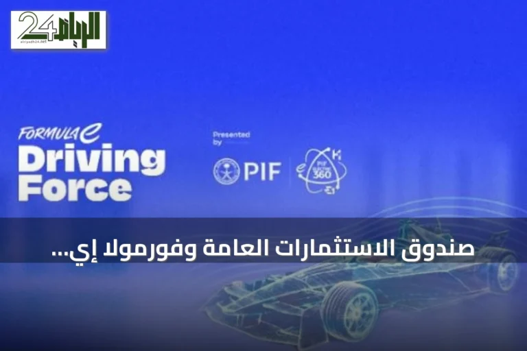 صندوق الاستثمارات العامة وفورمولا إي يوسّعان منصة Driving Force التعليمية لتغطية أوسع للشباب