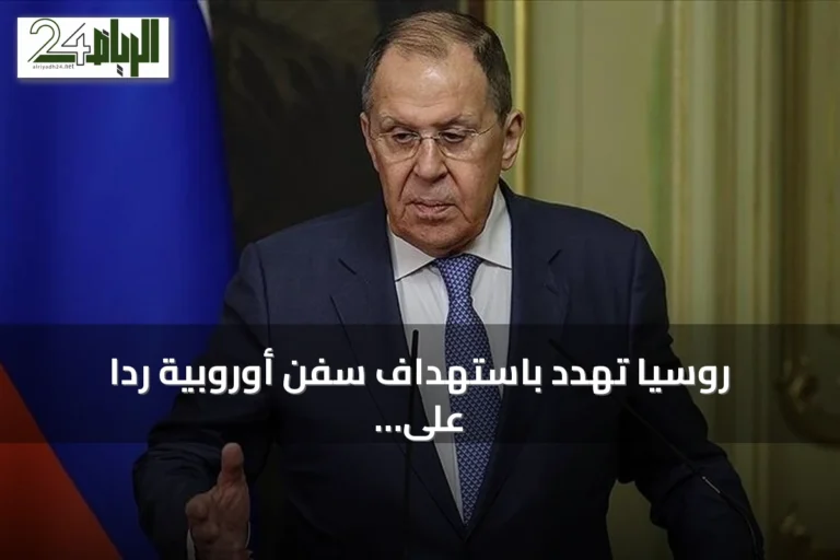 روسيا تهدد باستهداف سفن أوروبية رداً على عقوبات الاتحاد الأوروبي