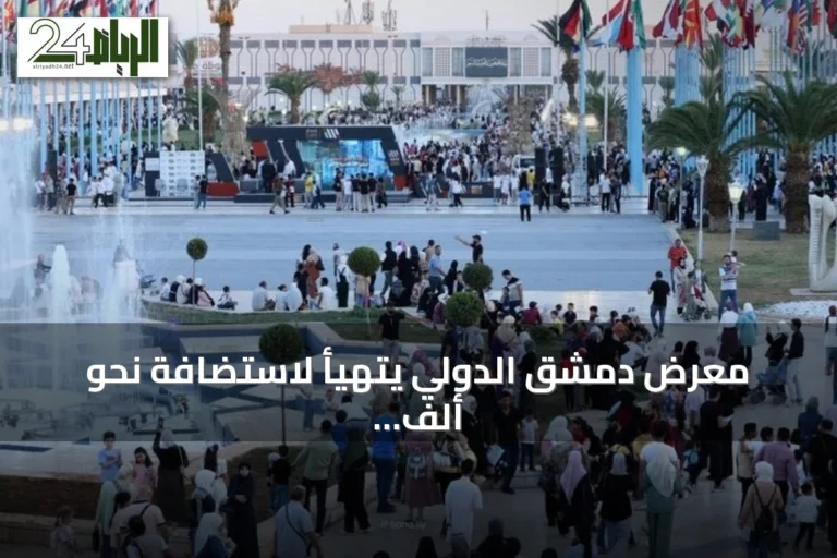معرض دمشق الدولي يتهيأ لاستضافة نحو ألف مشارك من حوالي ستين دولة في نسخته الثالثة والستين