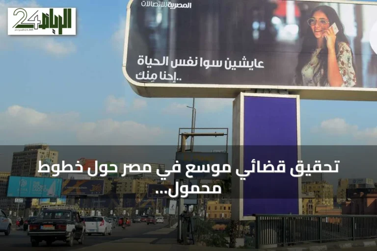 تحقيق قضائي موسع في مصر حول خطوط محمول مسجلة بهويات الغير