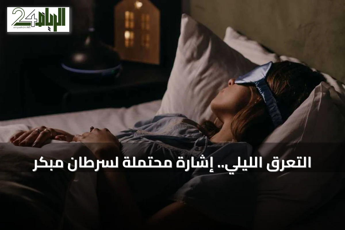 التعرق الليلي.. إشارة محتملة لسرطان مبكر
