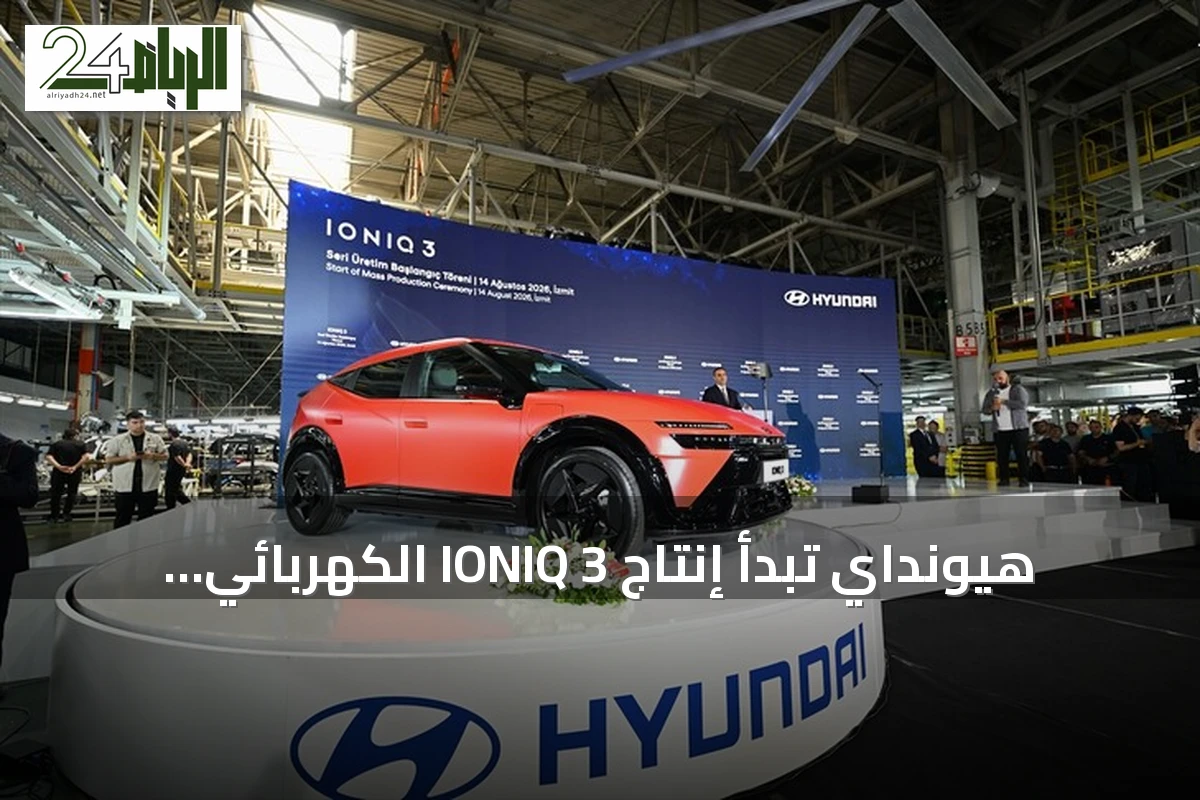 هيونداي تبدأ إنتاج IONIQ 3 الكهربائي بالكامل في تركيا