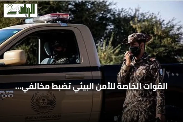 القوات الخاصة للأمن البيئي تضبط مخالفي التخييم والحطب في محمية الإمام فيصل والمدينة المنورة