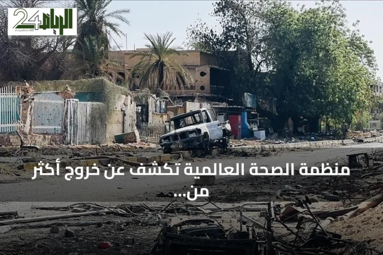 منظمة الصحة العالمية تكشف عن خروج أكثر من ثلث مرافق السودان الصحية عن الخدمة في 2026