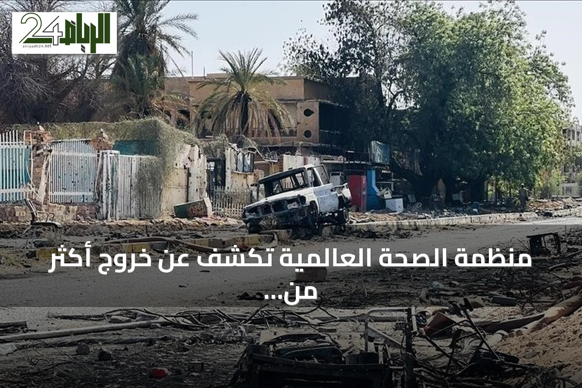 منظمة الصحة العالمية تكشف عن خروج أكثر من ثلث مرافق السودان الصحية عن الخدمة في 2026