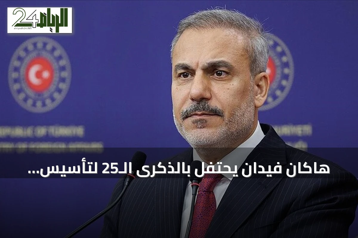 هاكان فيدان يحتفل بالذكرى الـ25 لتأسيس حزب العدالة والتنمية ويرى فيها بشارة لمستقبل تركيا