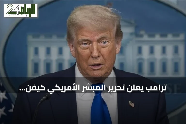 ترامب يعلن تحرير المبشر الأمريكي كيفن رايداوت بعد احتجازه في النيجر