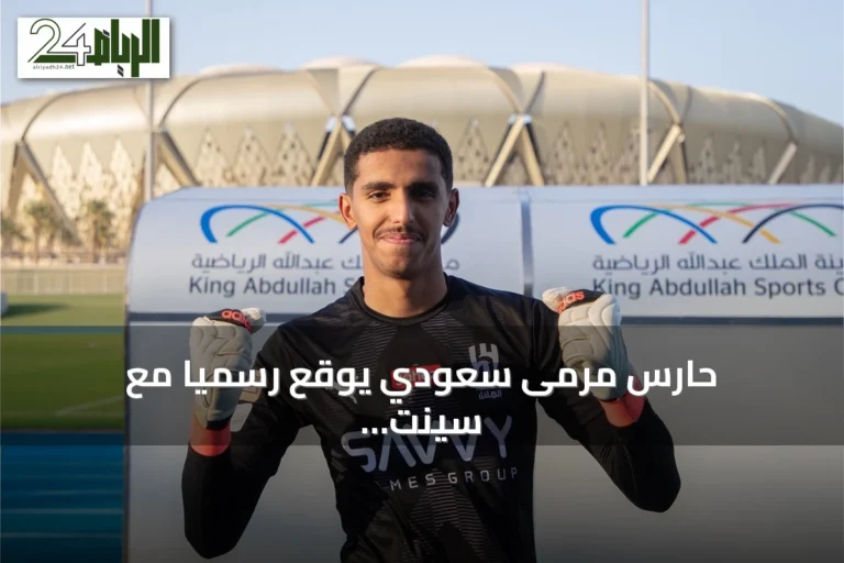 حارس مرمى سعودي يوقع رسمياً مع سينت ترويدن البلجيكي