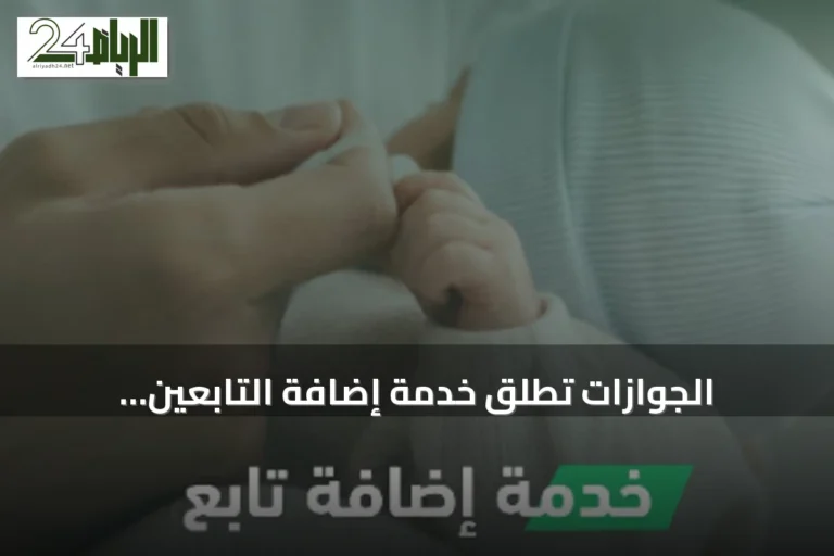 الجوازات تطلق خدمة إضافة التابعين إلكترونيًا عبر منصة أبشر