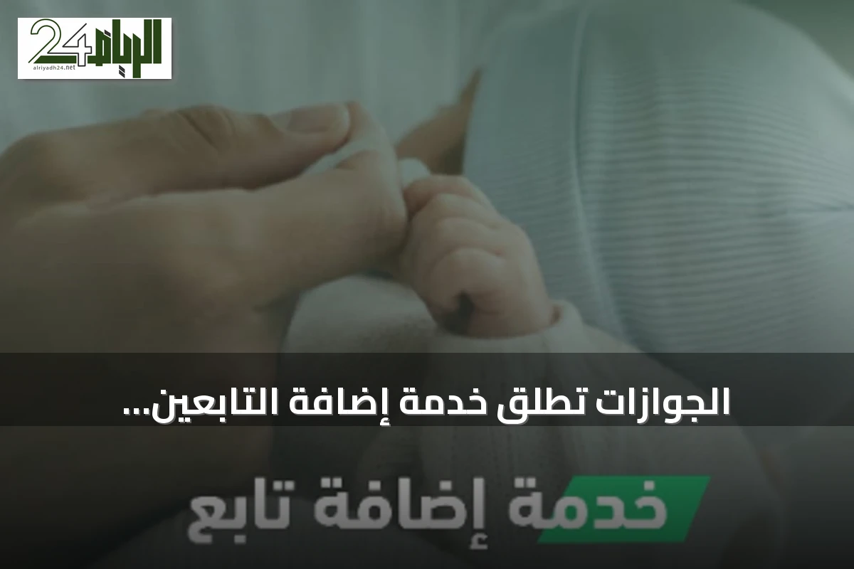 الجوازات تطلق خدمة إضافة التابعين إلكترونيًا عبر منصة أبشر