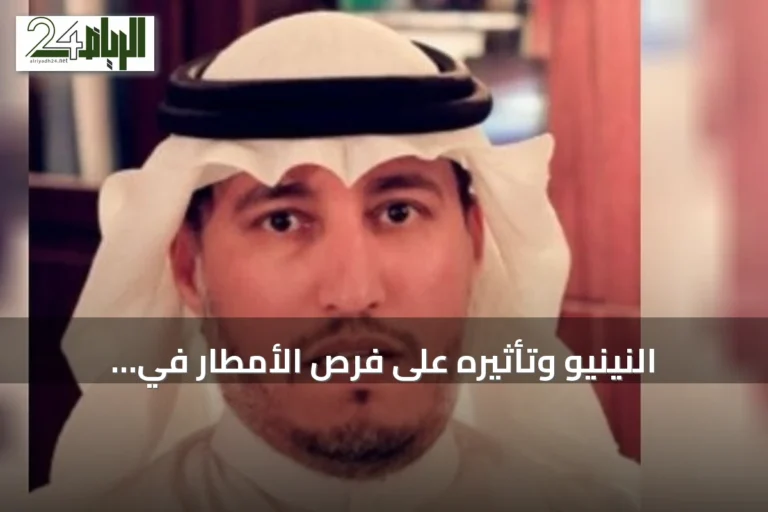 النينيو وتأثيره على فرص الأمطار في السعودية