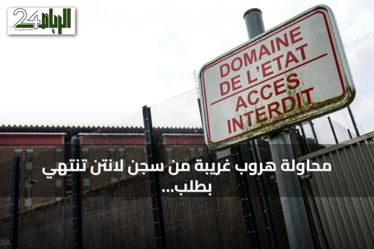 محاولة هروب غريبة من سجن لانتن تنتهي بطلب قطع الساق