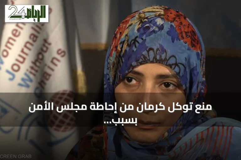 منع توكل كرمان من إحاطة مجلس الأمن بسبب ties مع الإخوان