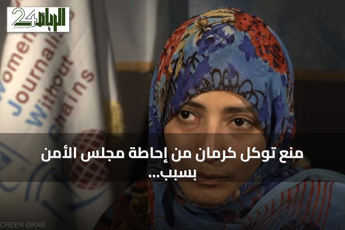 منع توكل كرمان من إحاطة مجلس الأمن بسبب ties مع الإخوان